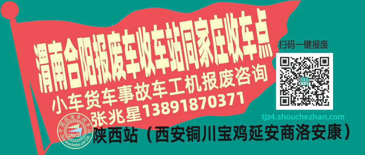 渭南合阳报废车收车站同家庄收车点